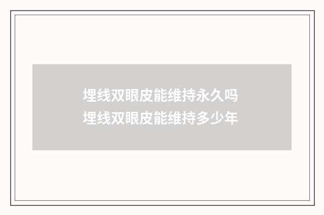 埋线双眼皮能维持永久吗 埋线双眼皮能维持多少年