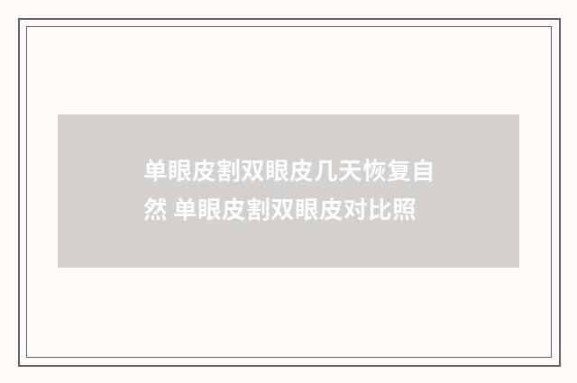 单眼皮割双眼皮几天恢复自然 单眼皮割双眼皮对比照