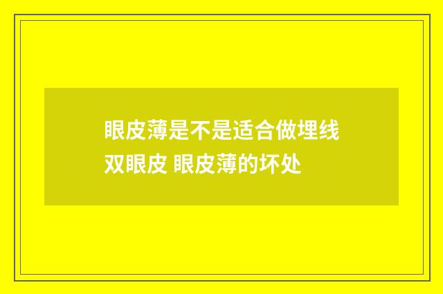 眼皮薄是不是适合做埋线双眼皮 眼皮薄的坏处