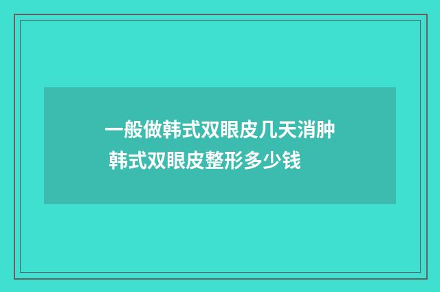 一般做韩式双眼皮几天消肿 韩式双眼皮整形多少钱