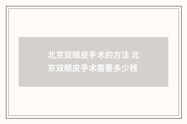 北京双眼皮手术的方法 北京双眼皮手术需要多少钱