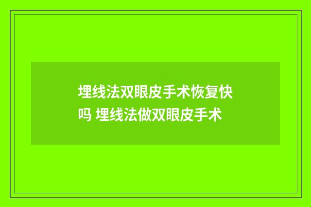 埋线法双眼皮手术恢复快吗 埋线法做双眼皮手术
