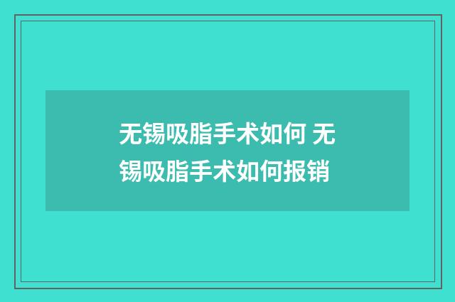 无锡吸脂手术如何 无锡吸脂手术如何报销