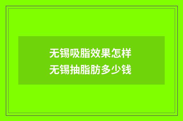 无锡吸脂效果怎样 无锡抽脂肪多少钱