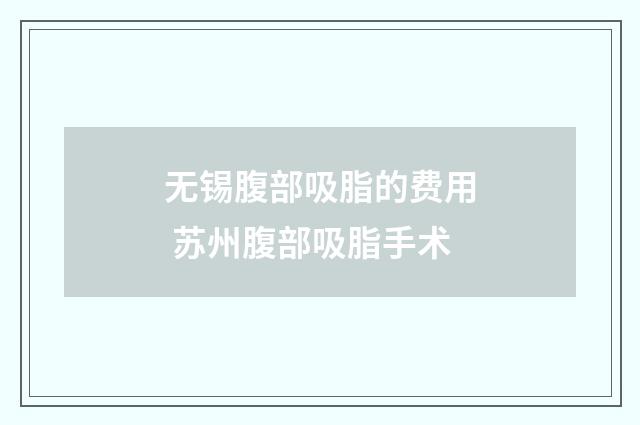 无锡腹部吸脂的费用 苏州腹部吸脂手术
