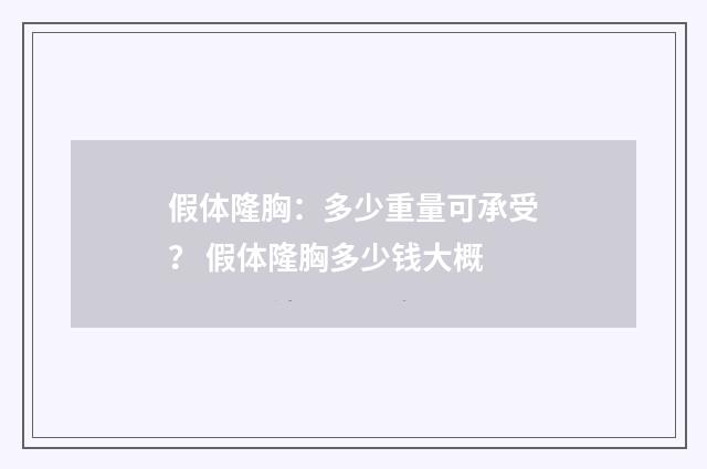 假体隆胸：多少重量可承受？ 假体隆胸多少钱大概
