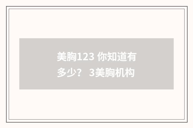 美胸123 你知道有多少？ 3美胸机构