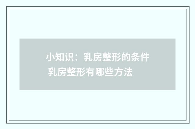 小知识：乳房整形的条件 乳房整形有哪些方法