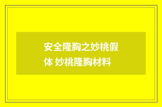 安全隆胸之妙桃假体 妙桃隆胸材料