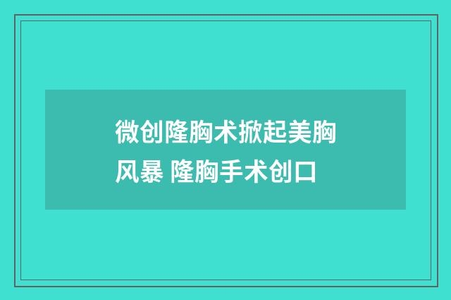 微创隆胸术掀起美胸风暴 隆胸手术创口