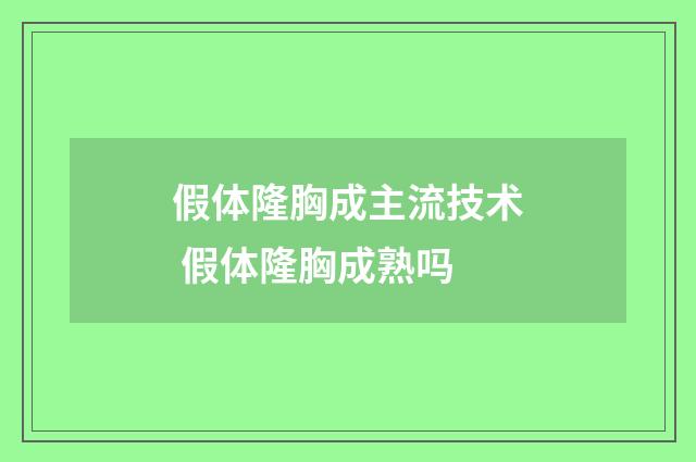 假体隆胸成主流技术 假体隆胸成熟吗