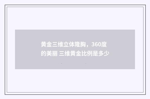 黄金三维立体隆胸，360度的美丽 三维黄金比例是多少