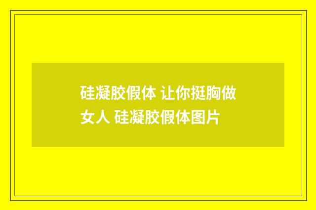 硅凝胶假体 让你挺胸做女人 硅凝胶假体图片