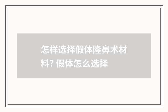 怎样选择假体隆鼻术材料? 假体怎么选择