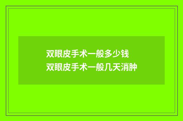 双眼皮手术一般多少钱 双眼皮手术一般几天消肿