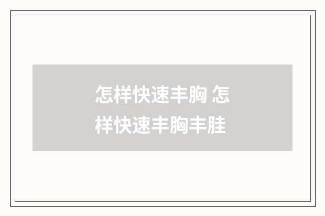 怎样快速丰胸 怎样快速丰胸丰胿
