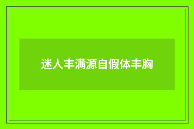 迷人丰满源自假体丰胸