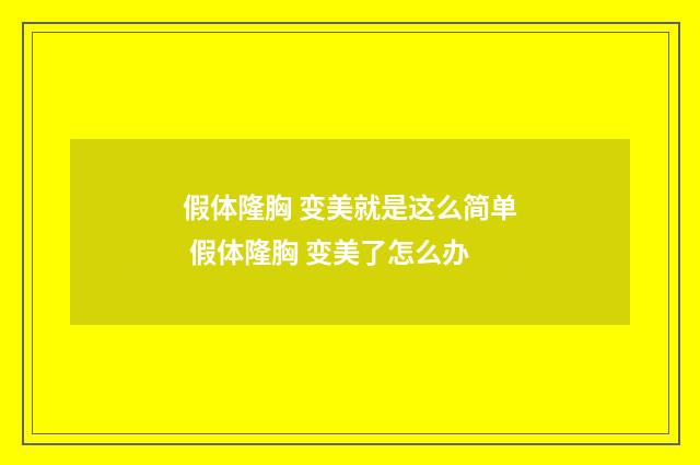 假体隆胸 变美就是这么简单 假体隆胸 变美了怎么办