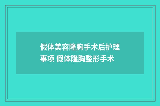 假体美容隆胸手术后护理事项 假体隆胸整形手术