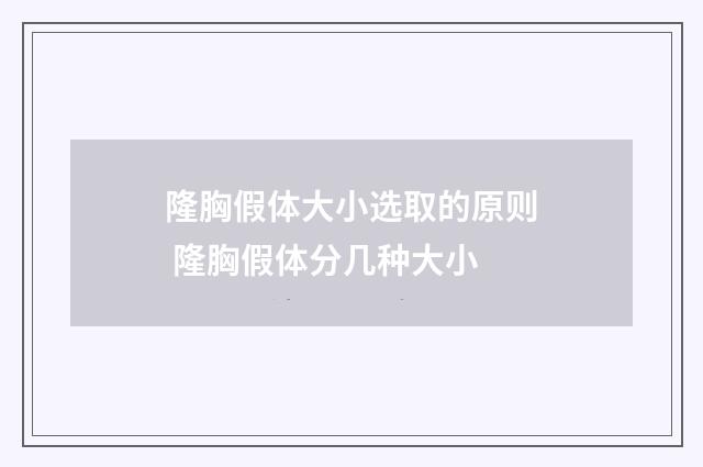 隆胸假体大小选取的原则 隆胸假体分几种大小