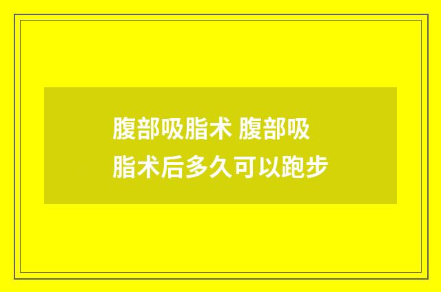 腹部吸脂术 腹部吸脂术后多久可以跑步