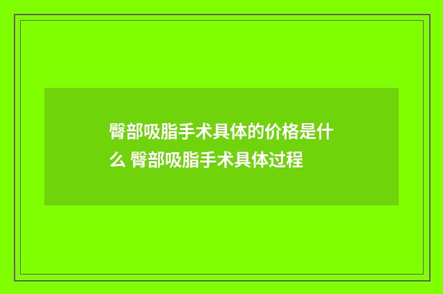 臀部吸脂手术具体的价格是什么 臀部吸脂手术具体过程