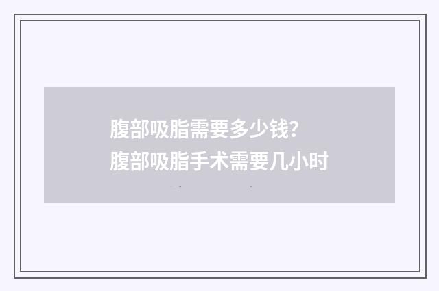 腹部吸脂需要多少钱？ 腹部吸脂手术需要几小时