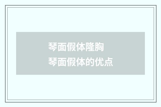 琴面假体隆胸 琴面假体的优点