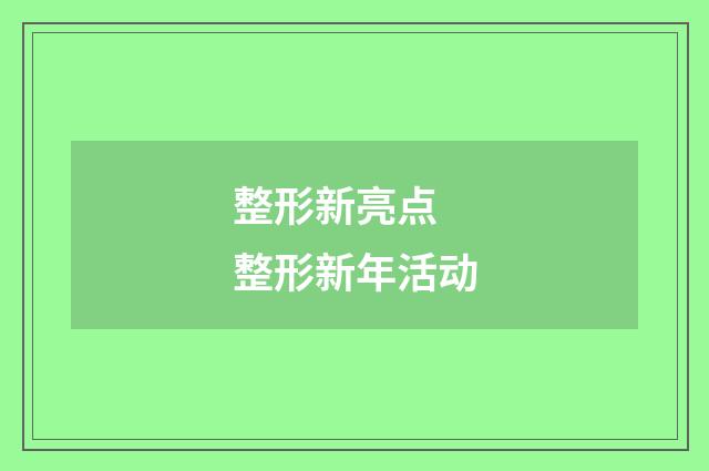 整形新亮点 整形新年活动