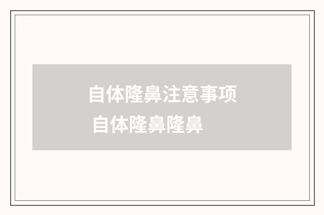 自体隆鼻注意事项 自体隆鼻隆鼻