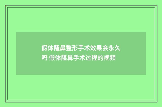 假体隆鼻整形手术效果会永久吗 假体隆鼻手术过程的视频