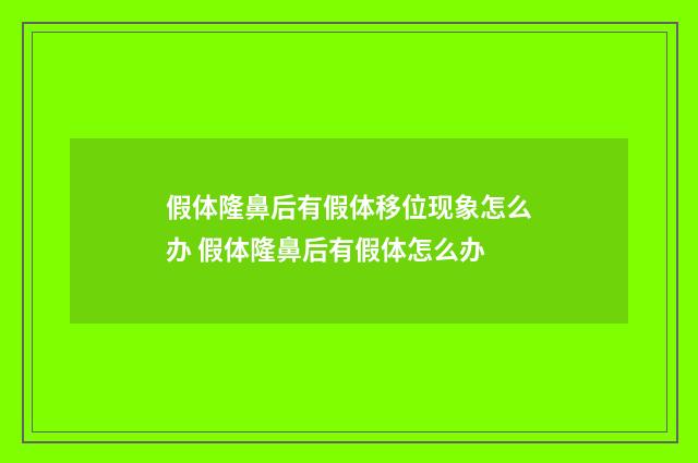 假体隆鼻后有假体移位现象怎么办 假体隆鼻后有假体怎么办