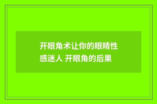 开眼角术让你的眼睛性感迷人 开眼角的后果