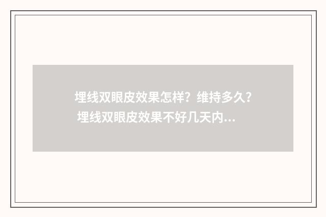 埋线双眼皮效果怎样？维持多久？ 埋线双眼皮效果不好几天内可以把线取出来