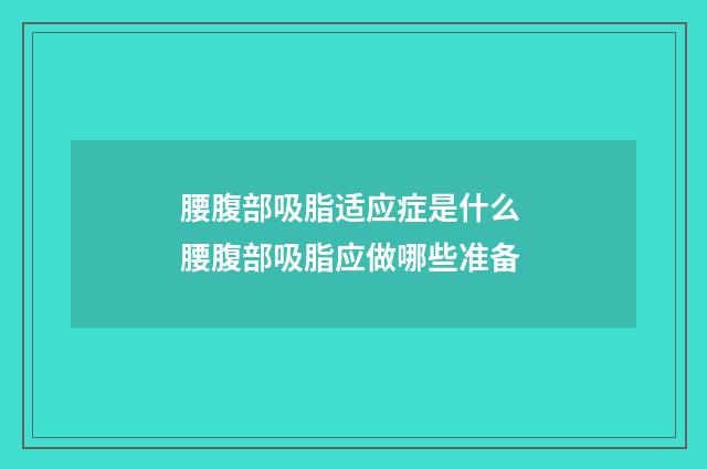 腰腹部吸脂适应症是什么 腰腹部吸脂应做哪些准备