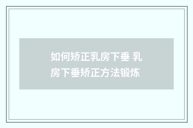 如何矫正乳房下垂 乳房下垂矫正方法锻炼