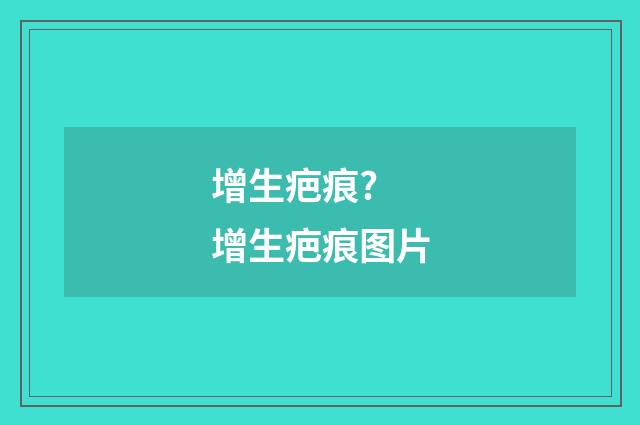增生疤痕? 增生疤痕图片