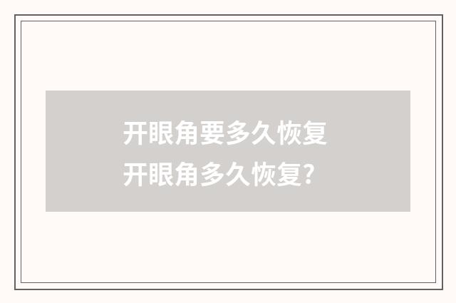 开眼角要多久恢复 开眼角多久恢复?