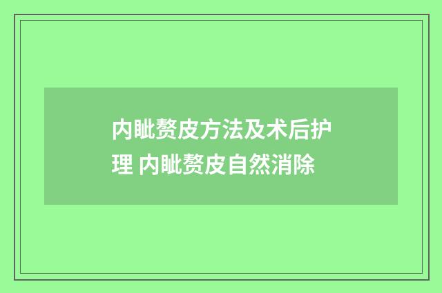 内眦赘皮方法及术后护理 内眦赘皮自然消除
