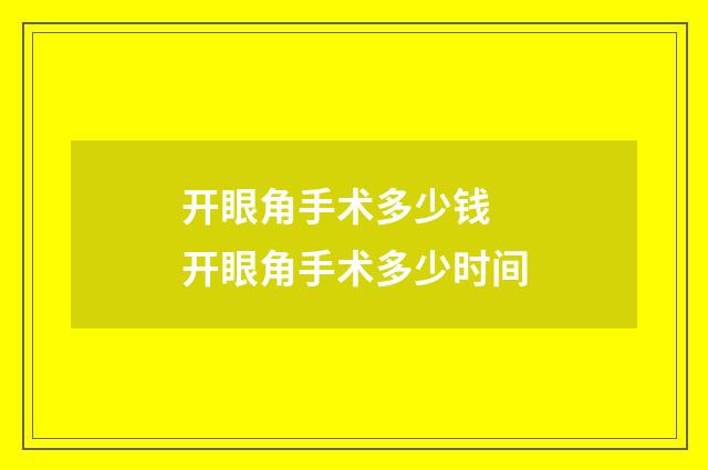 开眼角手术多少钱 开眼角手术多少时间