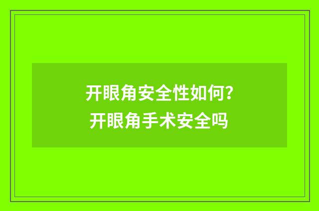 开眼角安全性如何？ 开眼角手术安全吗