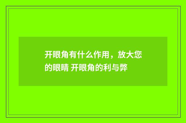 开眼角有什么作用，放大您的眼睛 开眼角的利与弊