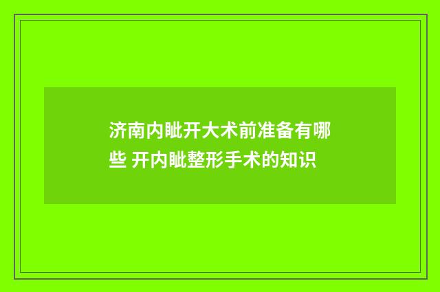 济南内眦开大术前准备有哪些 开内眦整形手术的知识