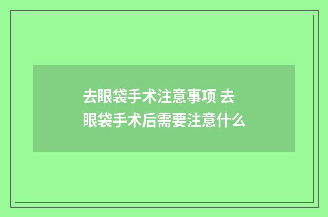 去眼袋手术注意事项 去眼袋手术后需要注意什么