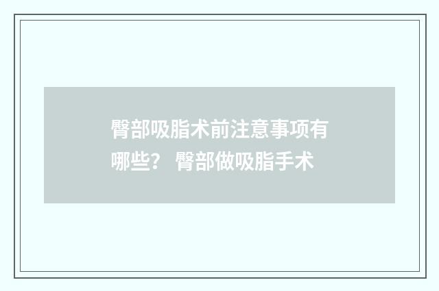 臀部吸脂术前注意事项有哪些？ 臀部做吸脂手术