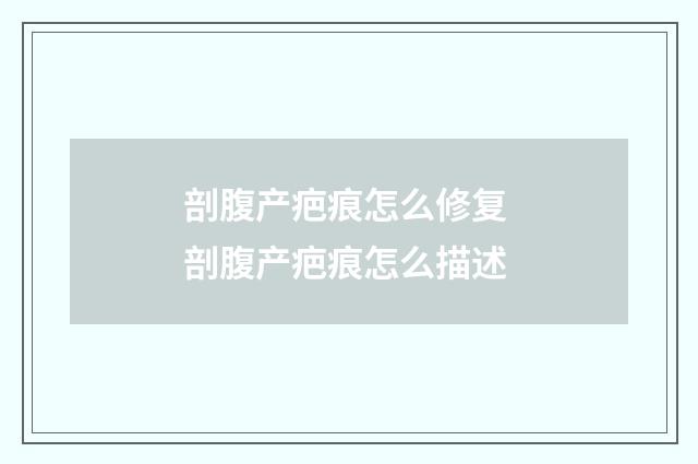 剖腹产疤痕怎么修复 剖腹产疤痕怎么描述
