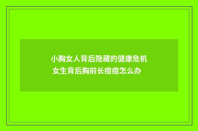 小胸女人背后隐藏的健康危机 女生背后胸前长痘痘怎么办