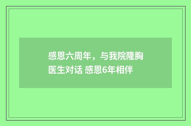 感恩六周年，与我院隆胸医生对话 感恩6年相伴