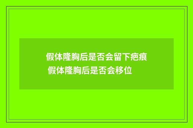 假体隆胸后是否会留下疤痕 假体隆胸后是否会移位