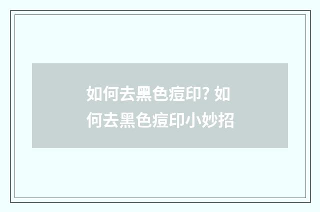 如何去黑色痘印? 如何去黑色痘印小妙招